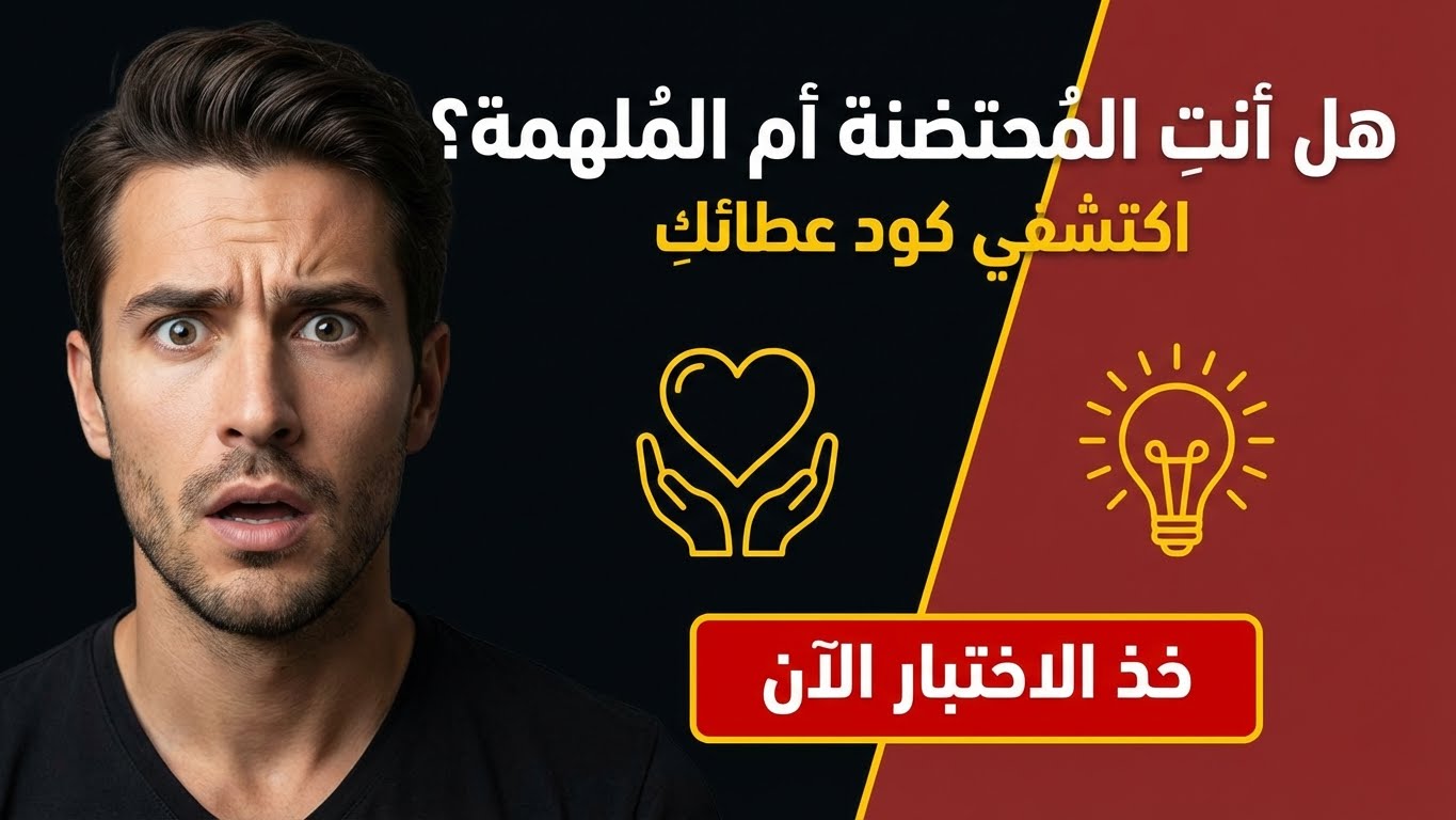 هل أنتِ المرأة المُحتضنة أم المُلهمة؟